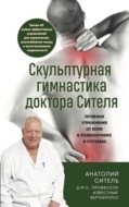 Скульптурная гимнастика доктора Сителя. Лечебные упражнения от боли в позвоночнике и суставах