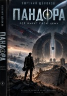 Пандора