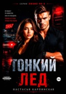 Тонкий лед