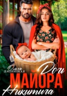 Дочь майора Никитича