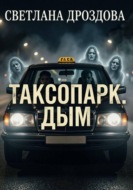 Таксопарк. Дым