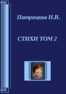 Стихи Том 2