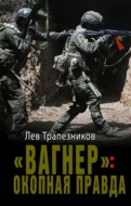 «Вагнер»: окопная правда