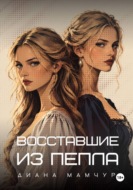 Восставшие из пепла
