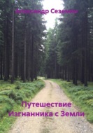 Путешествие Изгнанника с Земли