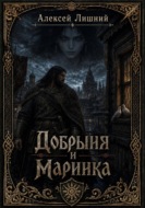 Добрыня и Маринка