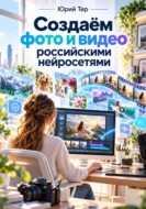 Создаём фото и видео российскими нейросетями