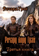 Ричард Лорд Грэй
