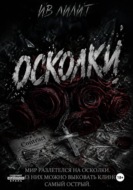 Осколки