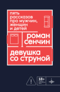Девушка со струной. Пять рассказов про мужчин, женщин и детей