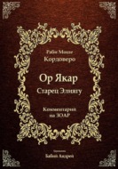 Ор Якар - Старец Элиягу