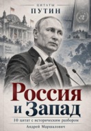 Россия и Запад