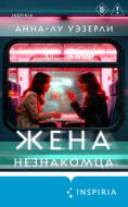 Жена незнакомца