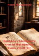 Вопросы к двенадцати книгам Метафизике. Книги VIII-XI (XII)