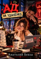 Ад на удалёнке. Книга 1. Собеседование