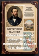 Уроки Крымской войны: Взгляд изнутри. По трудам Р. А. Фадеева