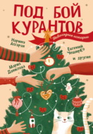 Под бой курантов. Новогодние истории