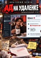 Ад на удалёнке. Книга 2. Испытательный срок