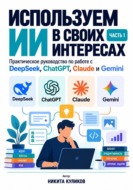 Используем ИИ в своих интересах. Часть 1