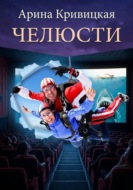 Челюсти