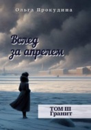 Вслед за апрелем. Том 3 — Гранит
