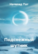 Подснежный шутник