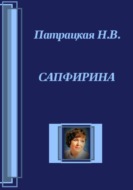 Сапфирина