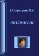 Янтаранфис