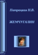 Жемчугалин
