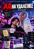 Ад на удалёнке. Книга 3. Последний дедлайн