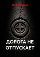 Дорога не отпускает