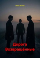 Дорога. Возвращённые