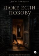 Даже если позову