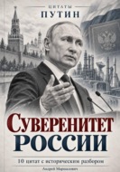 Суверенитет России