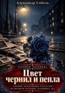 Цвет чернил и пепла