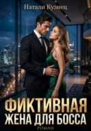 Фиктивная жена для босса (Часть 1 - Наследники холдинга)