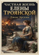 Частная жизнь Елены Троянской