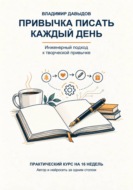 Привычка писать каждый день. Практический курс на 16 недель. Автор и нейросеть за одним столом