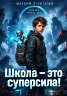 Школа-супер сила