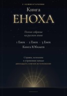 Книга Еноха. Полное собрание. 1 Енох · 2 Енох · 3 Енох · Книга Юбилеев. 12 ключей истолкования