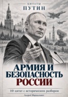 Армия и безопасность России