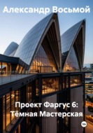 Проект Фаргус 6: Тёмная Мастерская