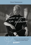 Никто не знает, как правильно. Книга о том, как взрослеть и идти по своей тропе