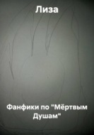 Фанфики по "Мёртвым Душам"