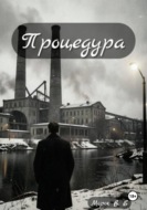Процедура