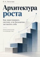 Архитектура роста