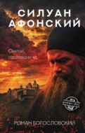 Силуан Афонский. Святой, победивший ад
