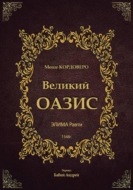 Великий ОАЗИС - ЭЛИМА Равти