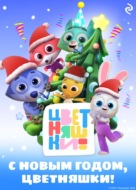 С Новым годом, Цветняшки!