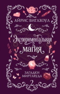 Экспериментальная магия